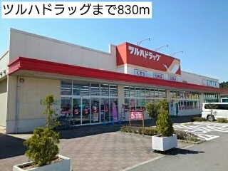 ツルハドラッグまで830m