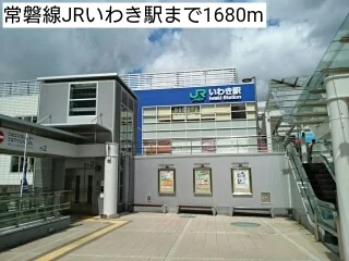 常磐線JRいわき駅まで1680m