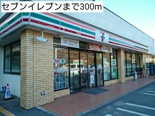 セブンイレブンまで300m