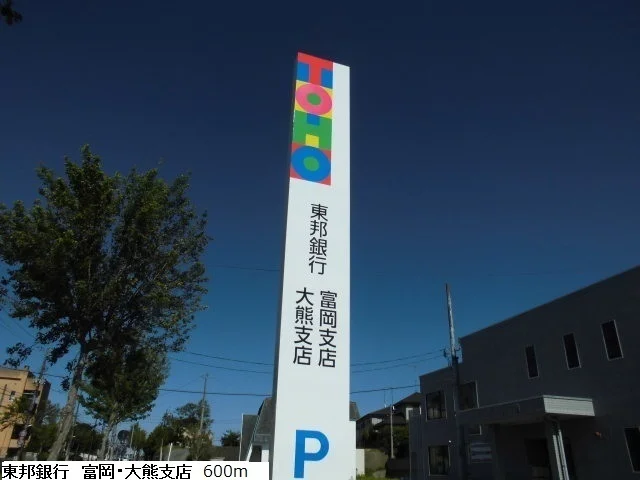 東邦銀行 富岡・大熊支店まで600m
