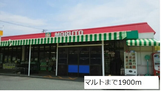 マルトまで1900m