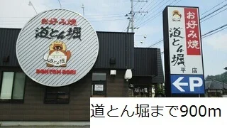 道とん堀まで900m