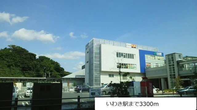 いわき駅まで3300m