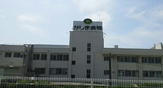 かしま病院まで1600m