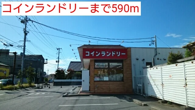 コインランドリーまで590m