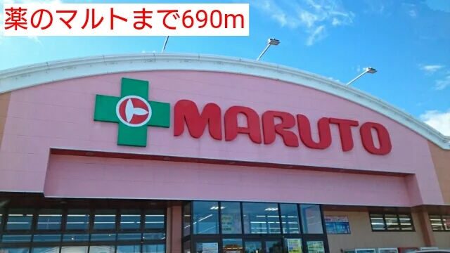 薬のマルトまで690m