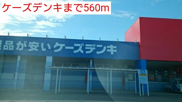ケーズデンキまで560m