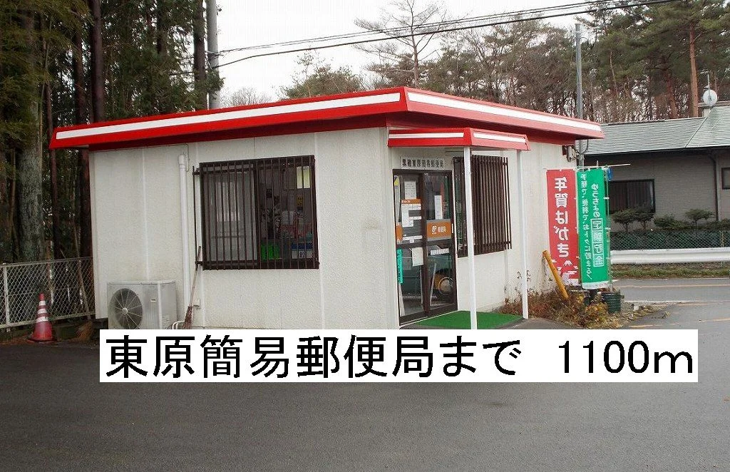 黒磯東原簡易郵便局まで1100m