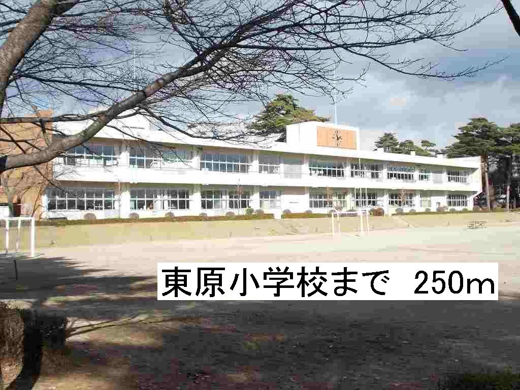 那須塩原市立東原小学校まで250m