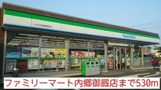 ファミリーマート内郷御厩店まで530m