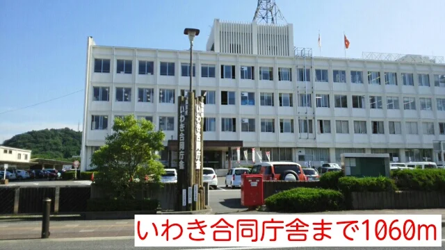 いわき合同庁舎まで1060m