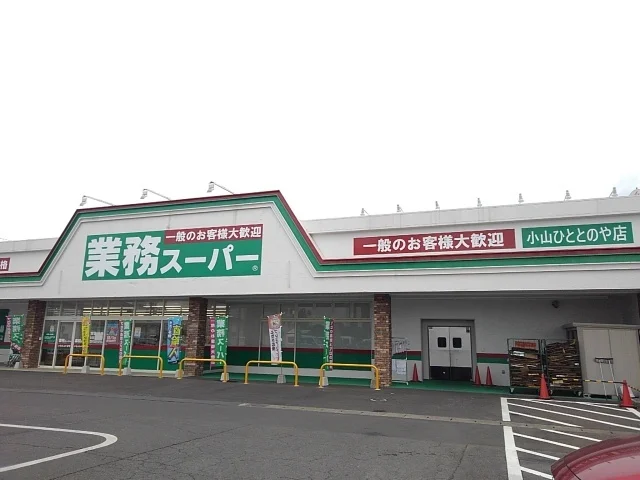 業務スーパー小山ひととのや店まで450m