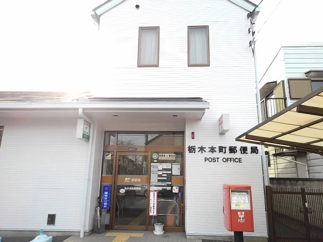 栃木本町郵便局まで400m