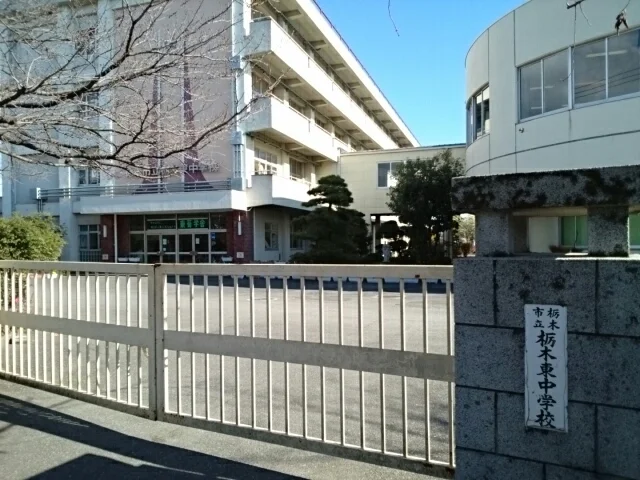 栃木市立栃木東中学校まで750m