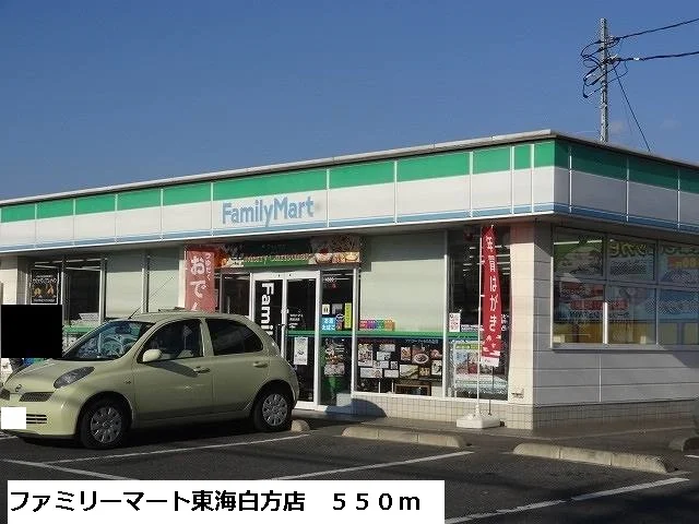ファミリーマート東海白方店まで550m