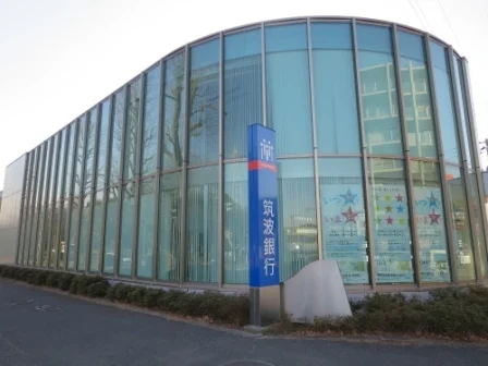 筑波銀行まで450m