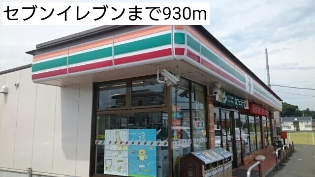 セブンイレブンまで930m