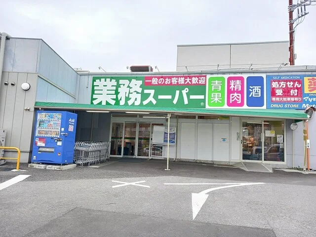 業務スーパー　光が丘店まで1420m