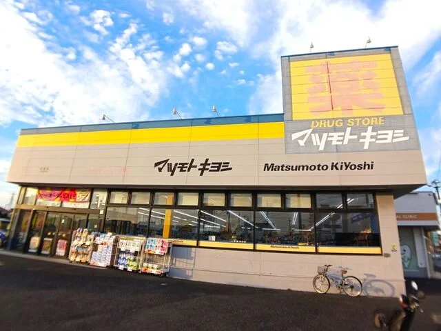 マツモトキヨシ五香店まで600m