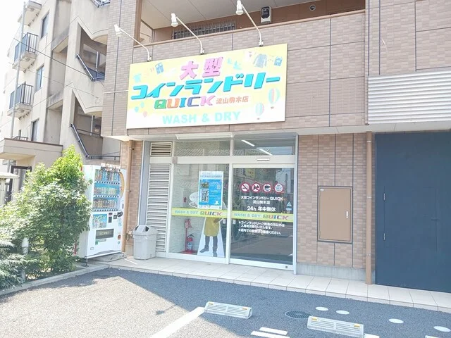 大型コインランドリーまで826m