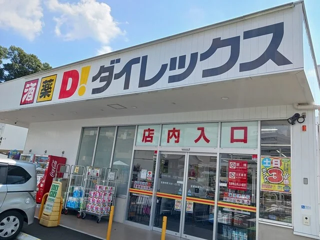 ダイレックスまで599m