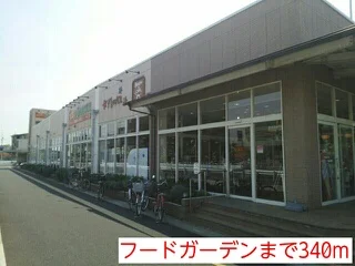 フードガーデンまで340m
