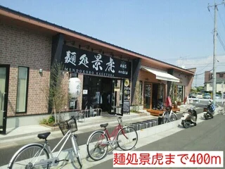 麺処景虎まで400m