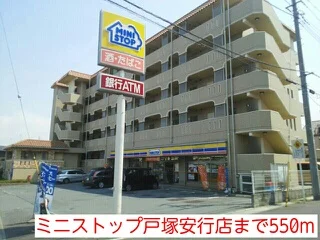 ミニストップ戸塚安行店まで550m
