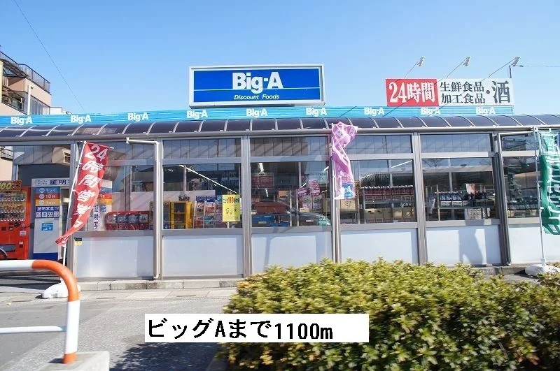 ビッグA川口安行店まで1100m