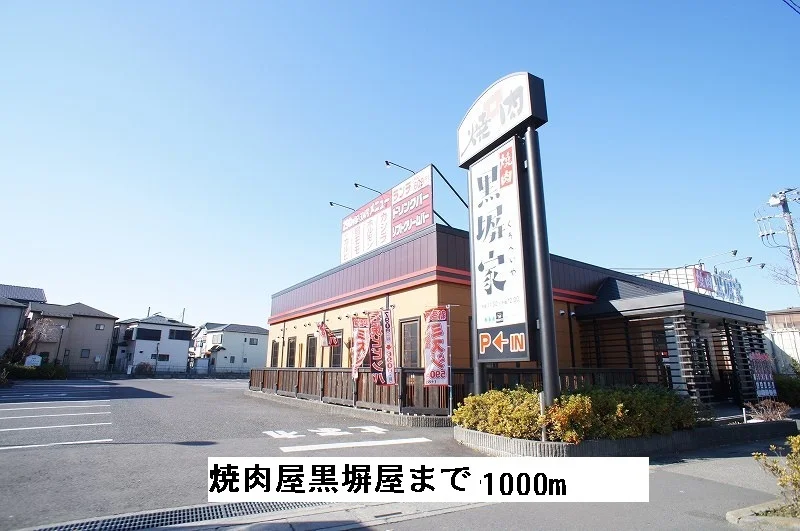 焼肉屋黒塀屋まで1000m