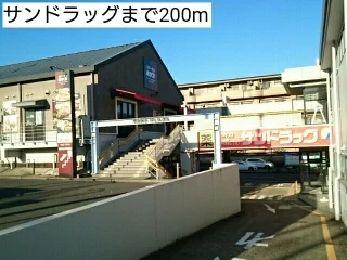 サンドラッグまで200m