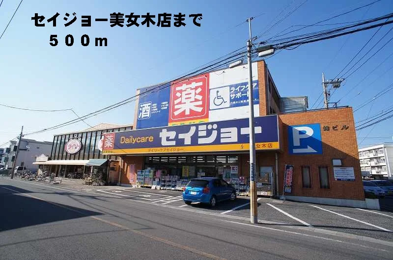 セイジョー美女木店まで500m