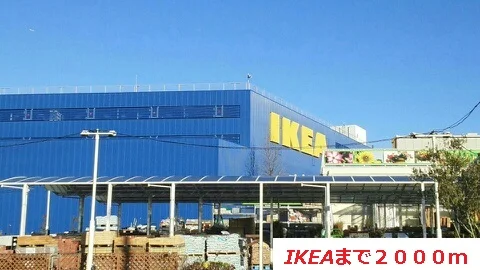 IKEAまで2000m