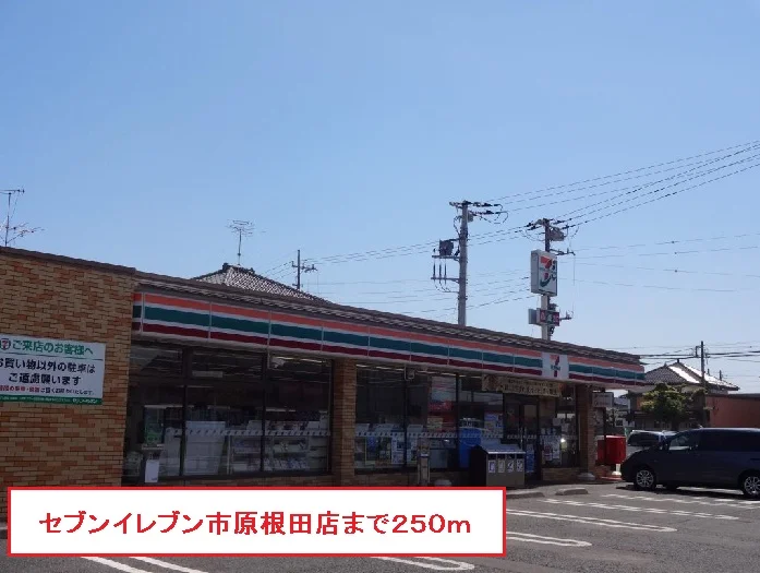 セブンイレブン市原根田店まで250m