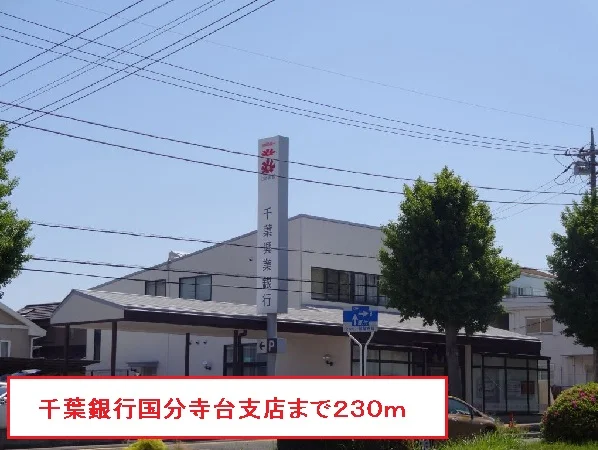 千葉銀行国分寺台支店まで230m