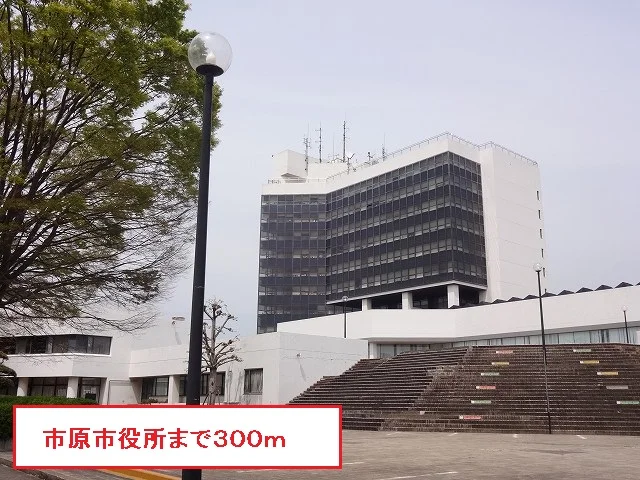 市原市役所まで300m