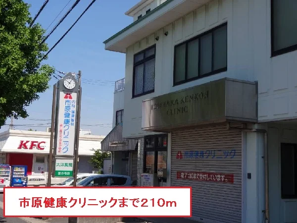 市原健康クリニックまで210m