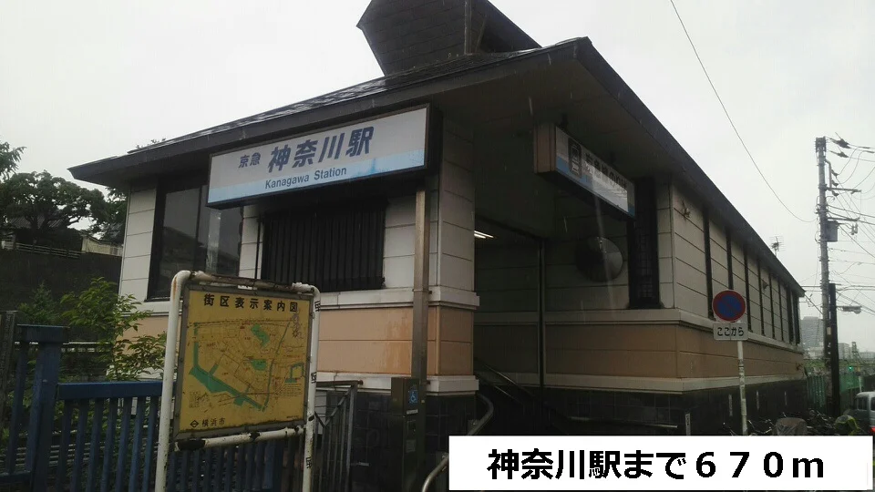 神奈川駅まで670m