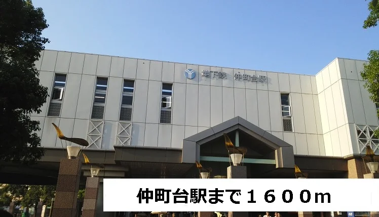 仲町台駅まで1600m