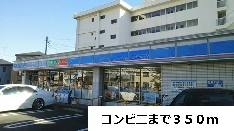コンビニまで350m