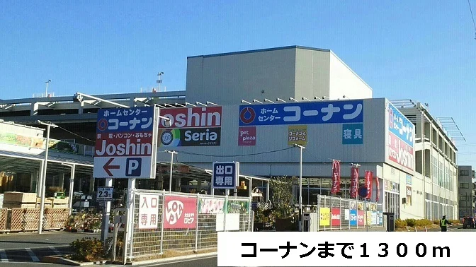 コーナンまで1300m