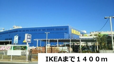 IKEAまで1400m