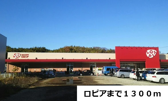 ロピアまで1300m