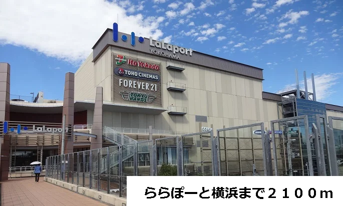 ららぽーと横浜まで2100m