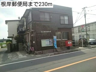 根岸郵便局まで230m