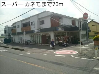 スーパー カネモまで70m