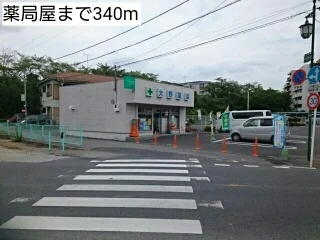 薬局屋まで340m