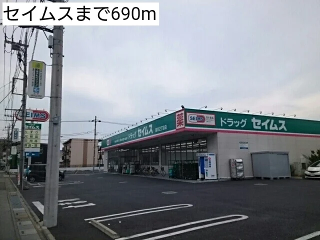 セイムスまで690m