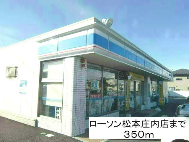ローソン松本庄内店まで350m