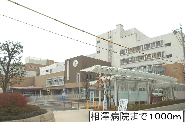 相澤病院まで1000m